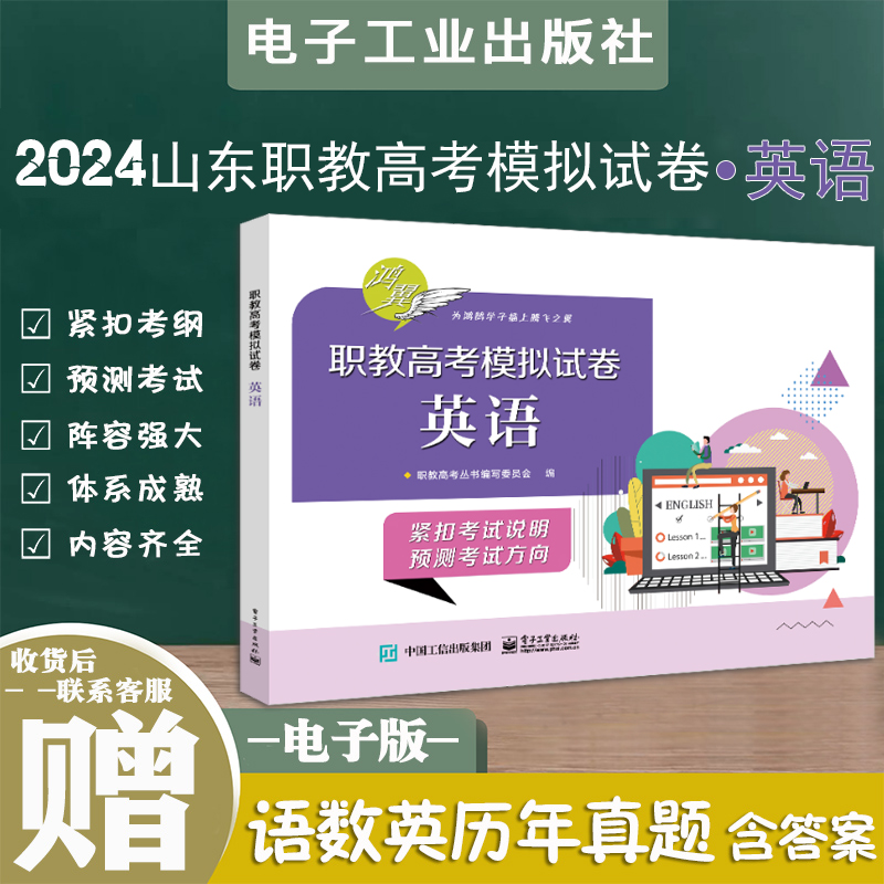 正版现货速发2024年鸿翼山东省职教高考英语模拟试卷英语带答案山东春季高考三轮综合模拟试卷题三轮英语冲刺试卷电子工业出版社