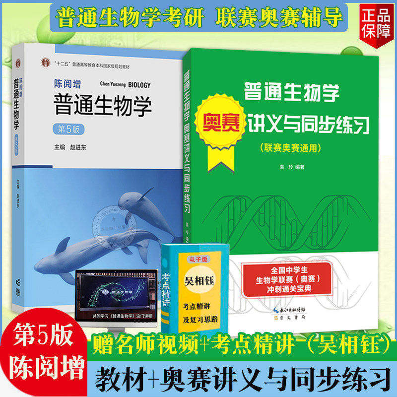 现货速发 新书正版2本陈阅增普通生物学第五版教材+奥赛讲义与同步练习袁玲赠考研真题集本科生物学奥林匹克竞赛高等教育出版社