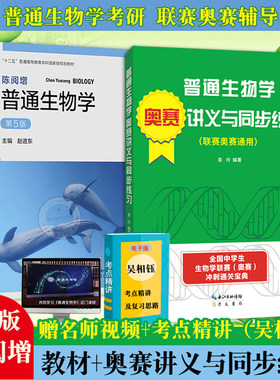 陈阅增普通生物学奥赛