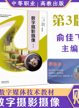 正版现货 数字摄影摄像第3版三版俞佳飞 高等教育出版社职业院校数字媒体技术应用专业教材摄影动漫和电子商务等相关教学用书