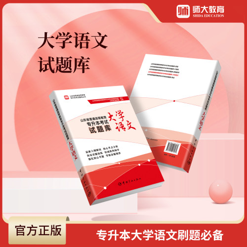 现货2027师大山东专升本最新大纲改编《大学语文试题库》考试山东专升本考试2027新大纲改编师大教育25篇文言文试题库带10套模拟 - 封面