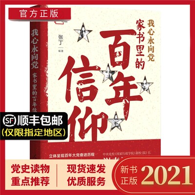 我心永向党:家书里的百年信仰 收录百年的家书资料 为了民族的解放/党指向哪里就奔向哪里/永远听党话跟党走三章党政读物