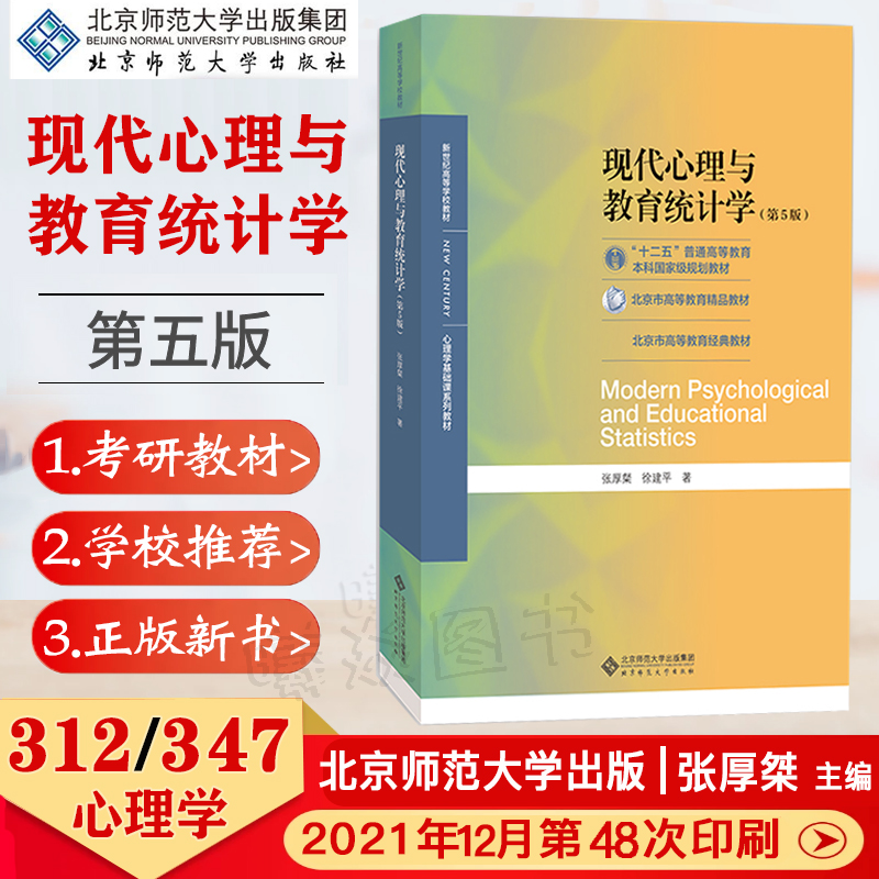 正版新书现货速发312 347心理学考研北师大现代心理与教育统计学第五版第5版张厚粲徐建平北京师范大学出版社心理学考研基础教材