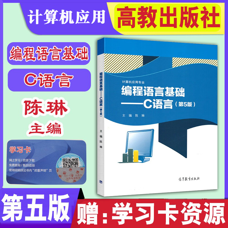 正版现货新书中职教材编程语言基础--C语言(计算机应用专业第5版中等职业教育国家规划教材)陈琳主编第五版计算机应用-封面