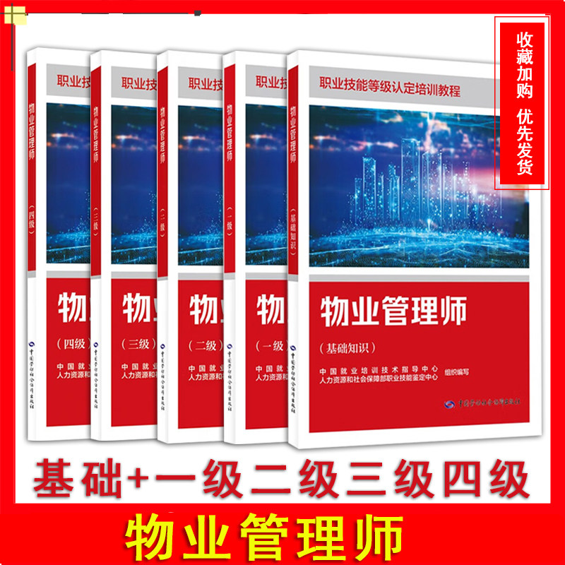正版现货物业管理师基础知识+一级二级三级四级职业技能鉴定培训教材中国劳动社会保障出版社物业管理师培训教材