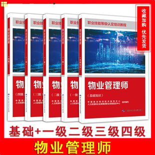正版现货物业管理师基础知识+一级二级三级四级职业技能鉴定培训教材中国劳动社会保障出版社物业管理师培训教材