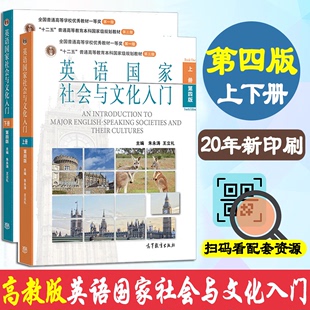 英语国家社会与文化入门 2本 高等教育出版 下册 第四4版 托福雅思英语专业考研考研英美概况教材参考书 上册 朱永涛 社