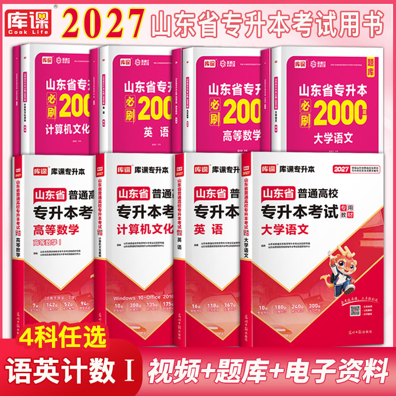 官方正版现货山东省专升本2027年语文英语数学计算机教材+必刷2000题库课8本单本套装任选语文英语高等数学计算机专升本考试