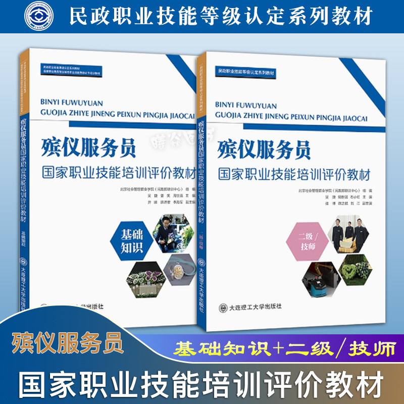 正版现货速发 殡仪服务员国家职业技能培训评价教材 基础知识+二级/技师 大连理工