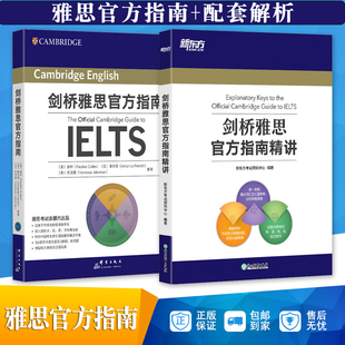 新东方 剑桥雅思官方指南+雅思官方指南精讲 2本新东方考试研究吣编著 精确剖析官方指南样题总结出题规律 命题方向