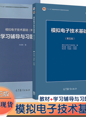 【正版】 清华大学 模拟电子技术基础 第五版 教材+学习辅导与习题解答 2本 童诗白/华成英 高等教育出版社 模电基础教程考研用
