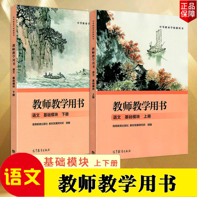 现货正版中职教材职教高考语文基础模块上册+下册教师教学用书中等职业学校教科书高等教育出版社职教高考语文基础模块上册教材