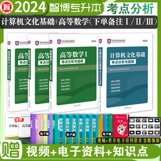 现货速发 智博2024山东专升本考试专升本计算机考点分析+高等数学一1二2三3考点分析与题解专升本公共课高数计算机教材