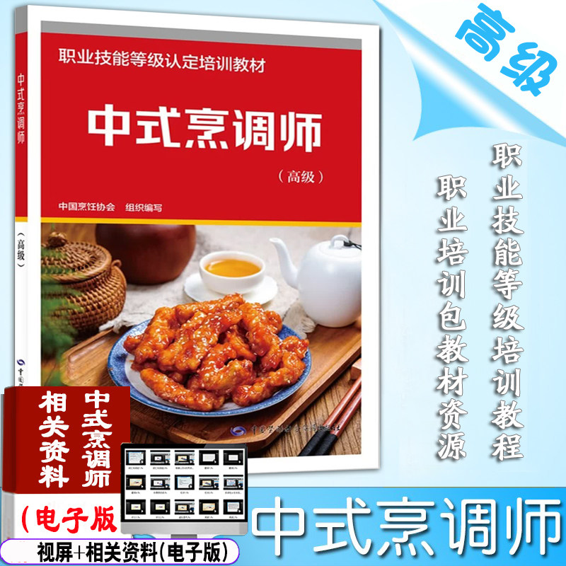 正版现货速发 中式烹调师 高级 职业技能鉴定培训教材