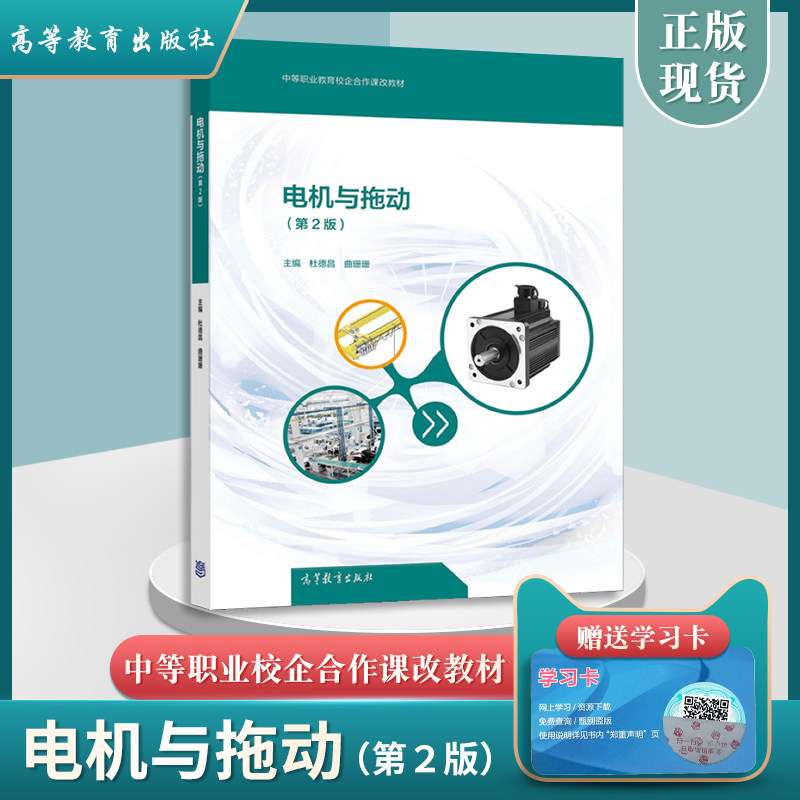 正版现货电机与拖动(第2版)中等职业教育校企合作课改教材 杜德昌电气设备运行与控制专业