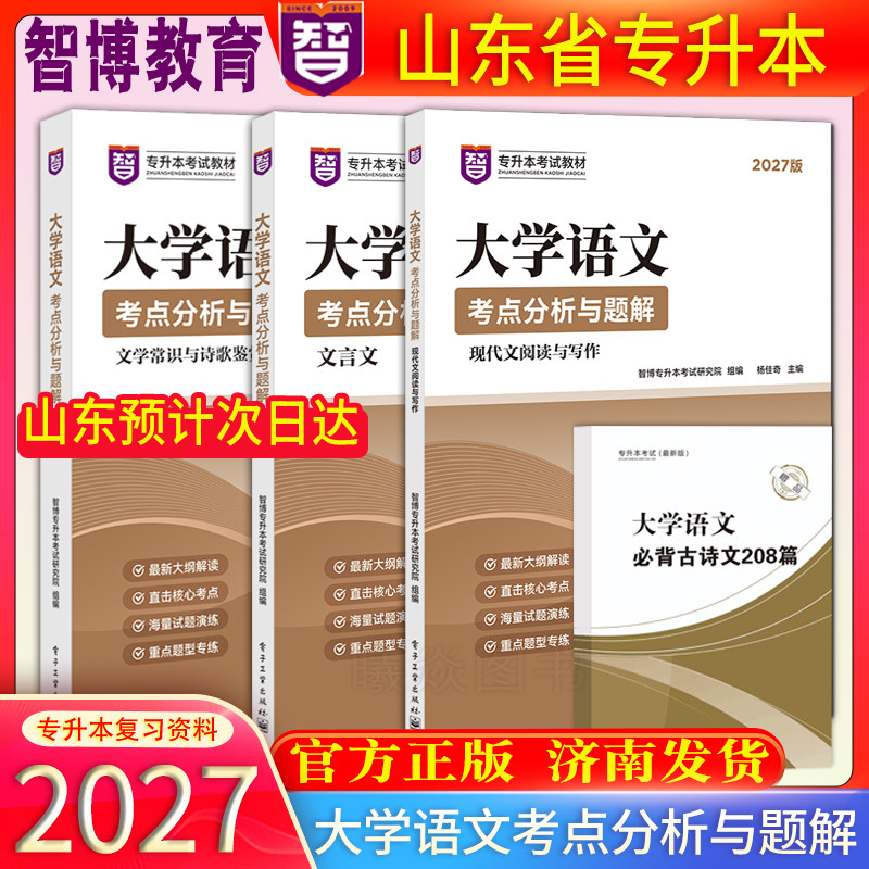 官方正版智博现货速发智博2027版山东省专升本考试大学语文考点分析与题解范伟玲主编大学语文教材核心考点专升本语文教材专升本
