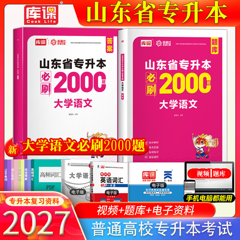 官方正版现货2027年库课山东版专升本大学语文必刷2000题专升本语文必刷题大学语文辅导刷题专升本考试语文必刷题2000山东专升本