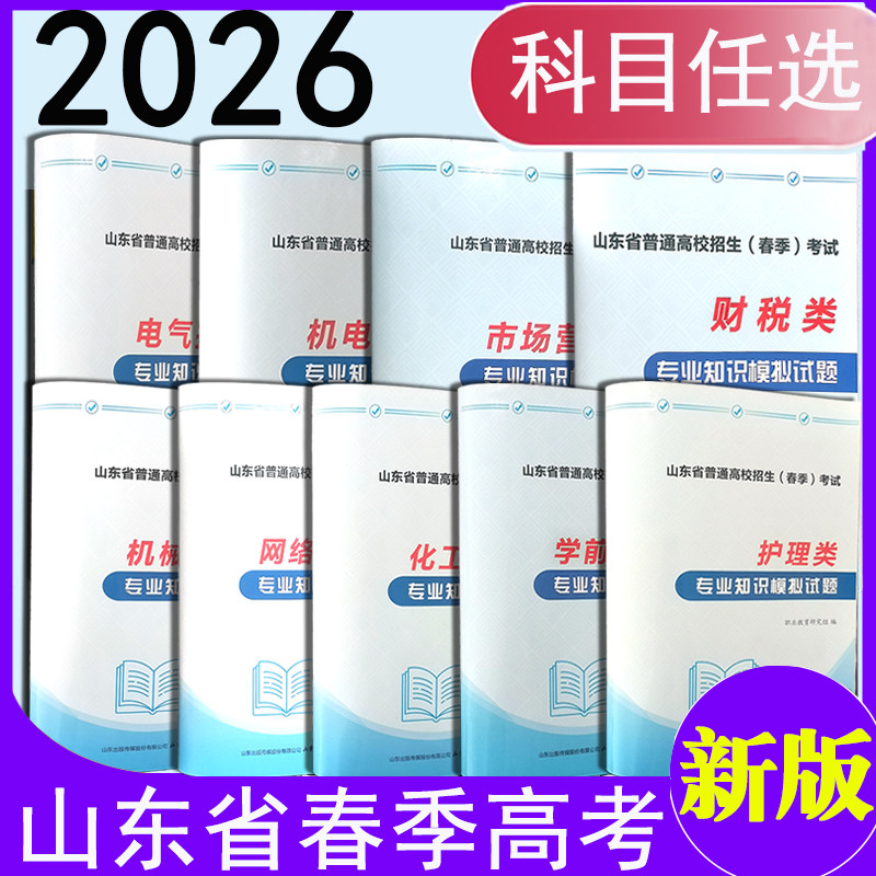 现货速发2026年职教高考时代春风科目任选机电技术类学前教育财税网络技术护理机械制造电气化工技术市场营销专业知识模拟试题