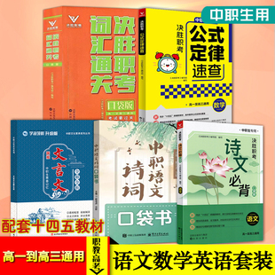正版新书现货2026年中职语文诗文必背诗词口袋书文言文全解全析数学公式定律速查英语决胜职考词汇通关职教高考高一至高三通用