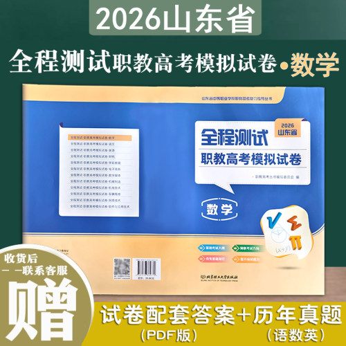 正版2026年山东省全程测试职教高考模拟试卷数学模拟试卷职教高考丛书编写委员会 北京理工大学出版社中等职业复习指导用书