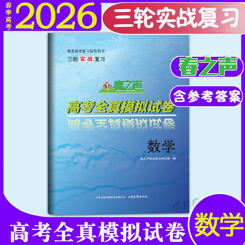 现货速发2026年春之声高考全真模拟试卷数学带答案春季高考复习指导用书三轮实战复习普通高校招生时代春风山东画报出版社