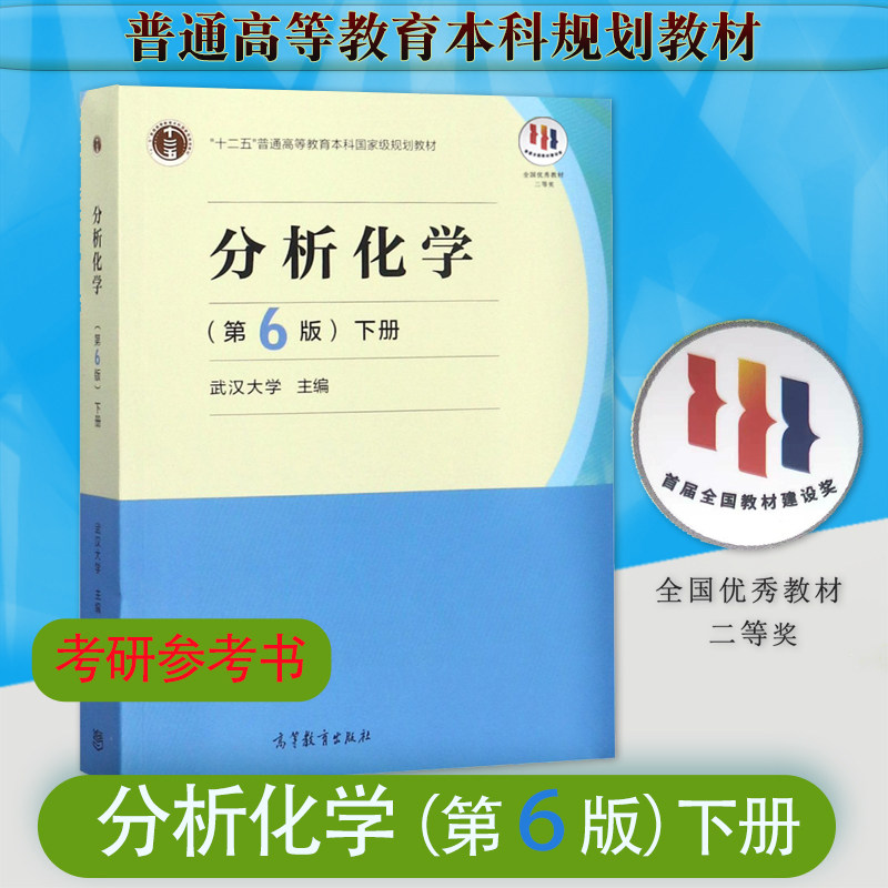 正版现货武汉大学分析化学第六版第6版下册 高等教育出版社高教社武大6版分析化学教程大学仪器分析化学教材考研用书籍