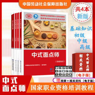 正版 中式面点师(基础知识+初级+中级+高级)新版职业资格技能鉴定培训教程中国就业培训技术指导中心考试中国劳动社会保障出版社