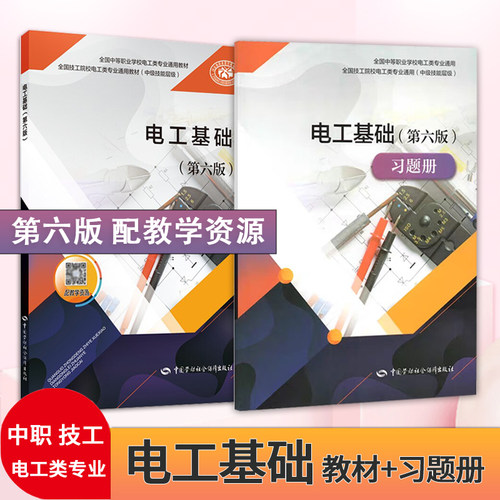 正版现货 电工基础第六版第6版教材+练习册 中等职业教育规划教材 中等职业学校 技工院校电工类教材中国劳动社会保障出版社
