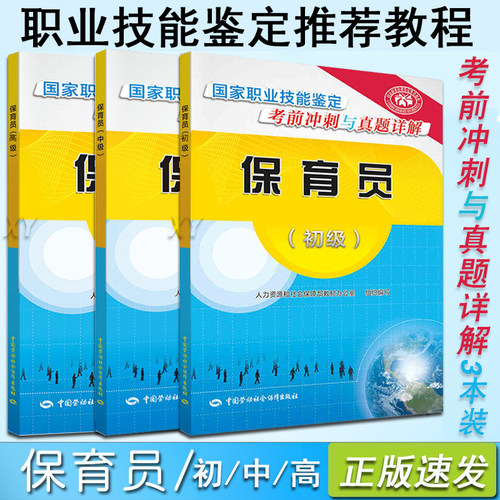 正版全新保育员基础知识