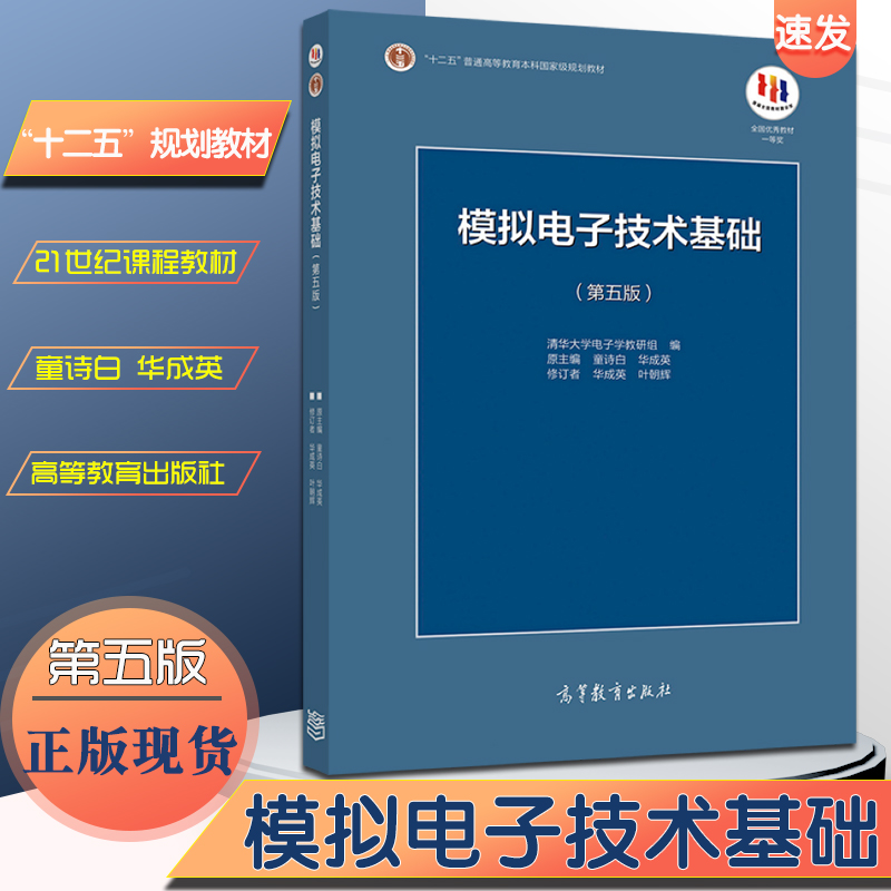 正版现货 清华大学模拟电子技术基础第五版第5版童诗白华成英考研教材高等教育出版社十二国家规划教材模拟电子技术基础5版童诗白
