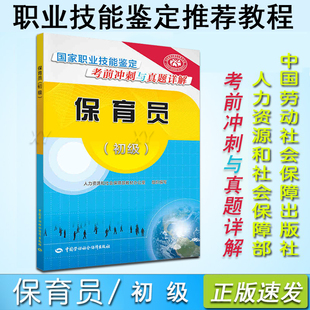 正版现货速发保育员初级国家职业技能鉴定考前冲刺与真题详解保育员初级人力资源和社会保障部教材办公室编中国劳动社会保障出版社