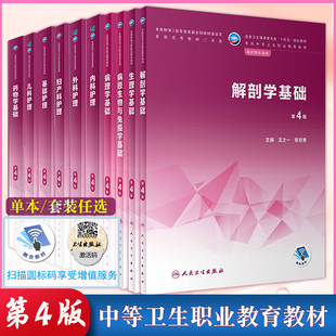 正版病理学基础/解剖学基础/生理学基础/病原生物与免疫学基础/内科护理/外科护理/妇产科护理/儿科护理/药物学基础(第4版)人卫