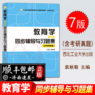 正版 王道俊教育学第七版同步辅导与习题集 含考研真题 配教育学第七版王道俊 郭文安 袁秋菊 西北工业大学出版社