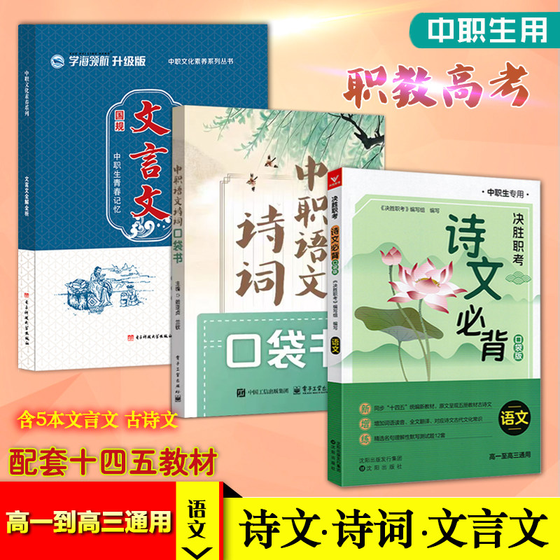 正版新书现货2026年中职语文诗文必背诗词口袋书文言文全解全析职教高考高一至高三通用对口升学职教高考单招中职生考试复习资料