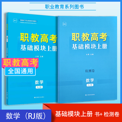 2025版中职喜登科职教高考数学基础模块上册RJ版书+检测卷可单选可套装从周含参考答案职教高考数学基础模块复习书检测卷辅导练习