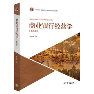 正版 戴国强 商业银行经营学 第五版 专科教材 金融学专业经济管理类 大学教材商业银行 经营管理技术管理技能 高等教育出版社