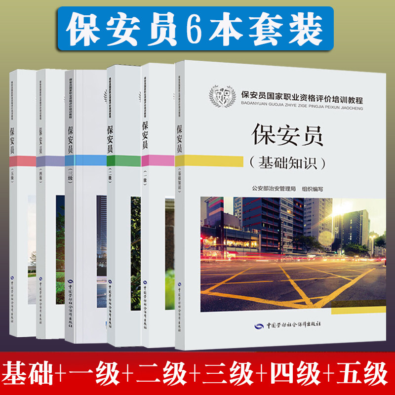 现货速发正版2026年保安员基础知识五级四级三级二级一级教材6本保安员职业资格培训考试教材保安员培训中国劳动社会保障出版社