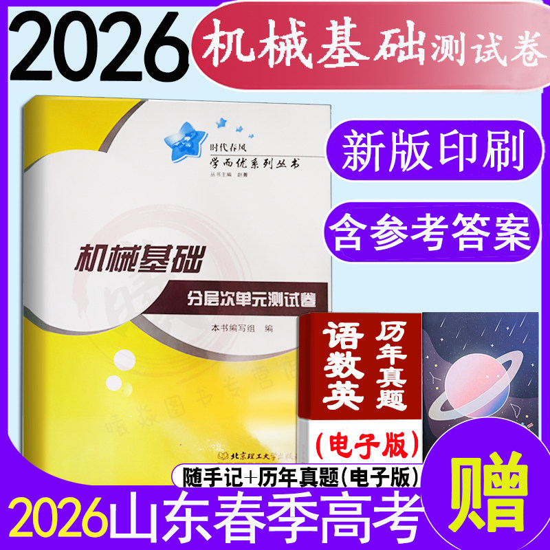 现货速发职教高考2026年时代春风学而优山东省春季高考机械基础分层次单元测试卷带答案职教高考机械基础分层次单元测试卷春季高考