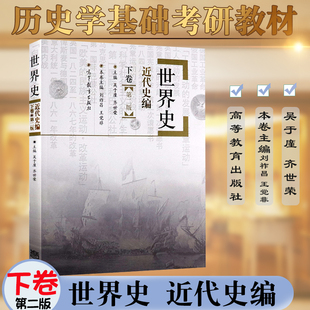 正版现货速发 世界史近代史编第二版下卷吴于廑齐世荣 高等教育出版社世界史吴于廑世界近代史历史学教材