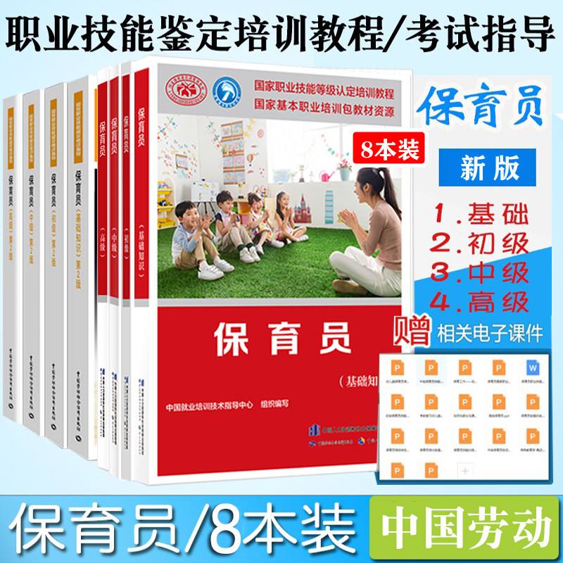 正版现货速发保育员培训教材+指导8本 基础知识+初级+中级 +高级 第2版共8本职业资格技能鉴定培训教程 /技能鉴定考试指导