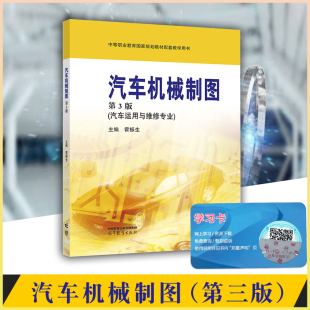 现货 高等教育出版 中职教材职教高考汽车机械制图 第3版 社汽车运用与维修专业霍振生汽车机械制图中职教材高教社 第三版 正版