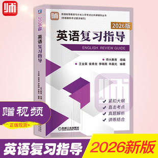 正版师大教育2026山东省专升本考试英语复习指导教材师大教育牟玉新山东专升本英语公共课考点分析与题解专升本英语复习教材辅导书