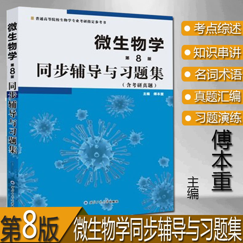 【现货】微生物学(第8版)同步辅导与习题集(含考研真题)傅本重配高教社沈萍主编教材西北工业大学出版社生物学专业考研参考书