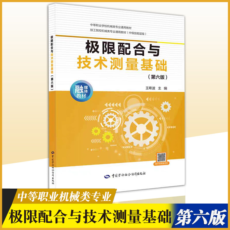 正版现货 极限配合与技术测量基础(第六版)中等职业学校机械类专业教材中国劳动出版社