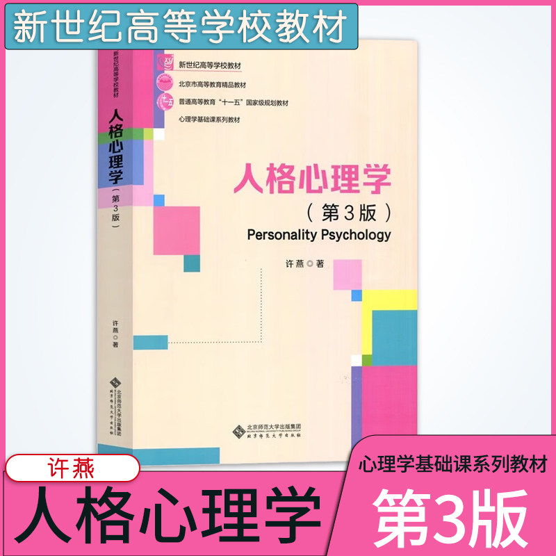 正版现货速发 人格心理学第3版许燕312/ 347心理学考研教材心理学基础课系列教材心理学导论心理学专业考研教材北京师范大学出版社