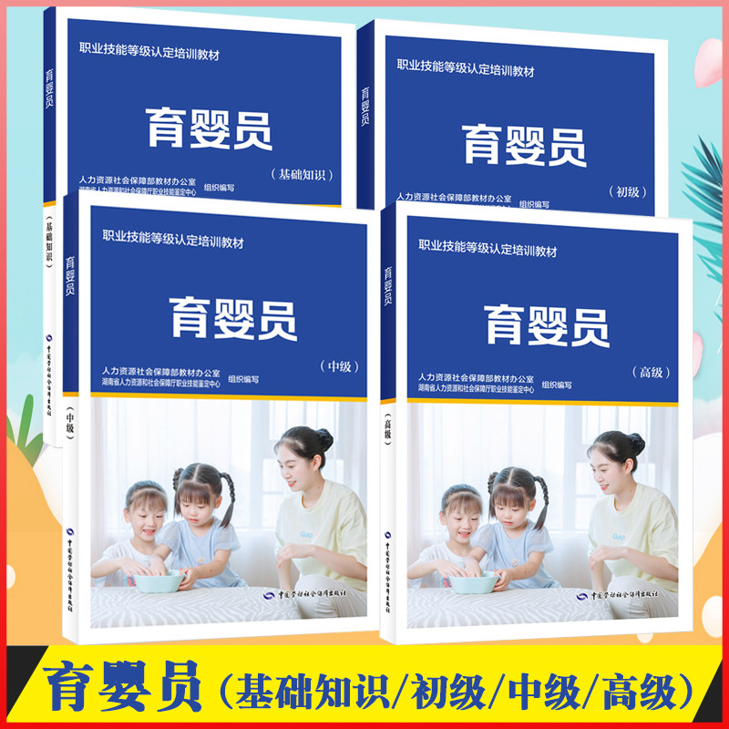 正版现货【全4册】育婴员（初级中级高级基础知识）职业技能鉴定培训教材中国劳动社会保障出版社婴员初级中级高级基础知识教材