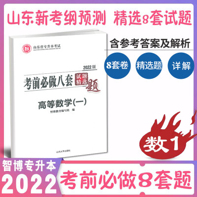 新版现货速发 智博2023山东省专升本考试高等数学一考前必做八套试题精选题高等数学公共课专升本高数全真模拟卷冲刺预测押题8套卷