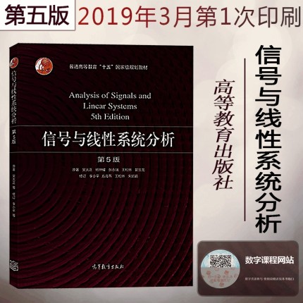 【现货速发】【正版】信号与线性系统分析（第5版）吴大正 第五版 信号与线性系统分析 吴大正 高等教育出版社第五版五大正信号