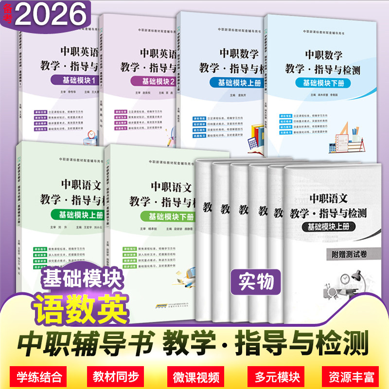 中职新课标教材配套辅导用书 教学 指导与检测 语文数学基础模块上册下册英语基础模块12单本套装可选文旌课堂,书籍/杂志/报纸,职教高考,淘宝优惠券,粉丝福利购,淘宝优惠卷