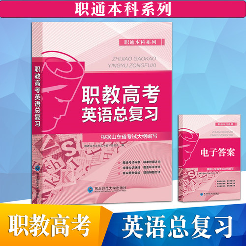 直职通本科系列 职教高考英语总复习+知识梳理检测卷含电子答案 东北师范大学出版社梳理知识脉络 覆盖考点 提炼解题方法